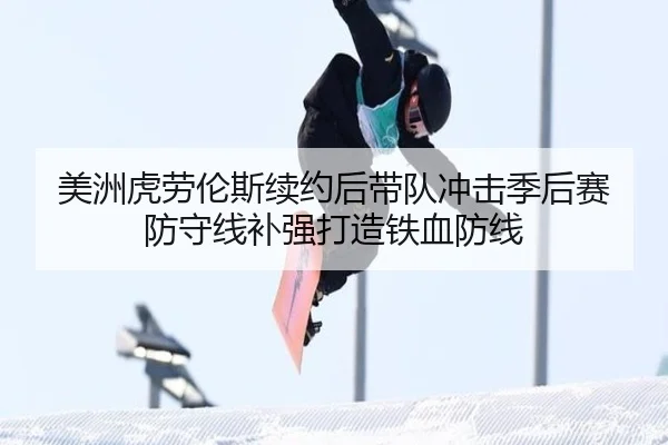 美洲虎劳伦斯续约后带队冲击季后赛 防守线补强打造铁血防线